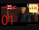 【女実況者】滑舌悪くて聞き取れないDevil May Cry3 part1