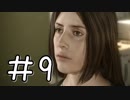 【HEAVYRAIN】真実を求め、愛を貫け。【実況】＃９