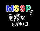 【MSSP】危険なヒゲキノコ【音MAD】