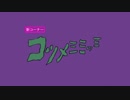 コツメミミッミ