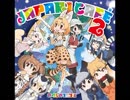 【けものフレンズ】マイペースちぇいさー（短調にしてみた）