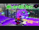 【実況】盲目的にスプラトゥーン2 Part20　押したり引いたり52デコ