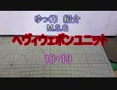 ゆっくり紹介　ヘヴィウェポンユニット 18・19