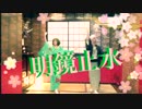 【A3!】 極楽浄土 【明鏡止水で踊ってみた】
