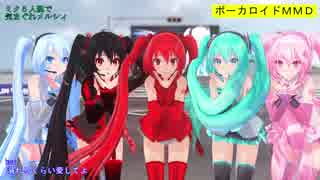 【MMD】ミク５人組で気まぐれメルシィ【カメラ移動・字幕有】