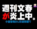 週刊文春が炎上 - 小室哲哉さん引退問題で