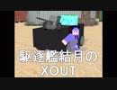 【CROSSOUT】駆逐艦結月のＸＯＵＴ