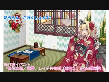 【ゆっくり＆ボイロ実況】だららん　これくしょん37【艦これ】