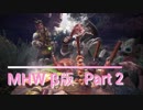 【MHWβ】(/・◇・)/＜ハンター生活始めました！ #2【実況】