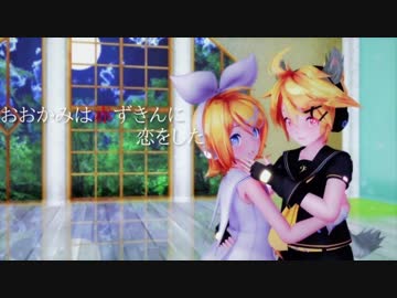 【カメラ配布】 sour式鏡音 で おおかみは赤ずきんに恋をした