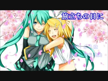 旅立ちの日に 初音ミク 鏡音リン 混声三部合唱 Vocaloid ニコニコ動画