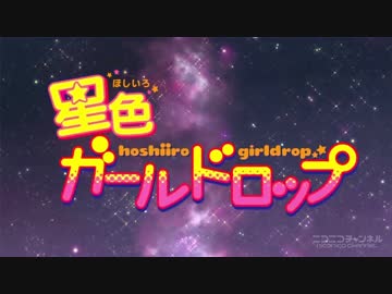 【MAD】星色ガールドロップ【ぼなぺてぃーと♡S】