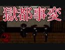 ぼくの獄都事変【実況】＃2
