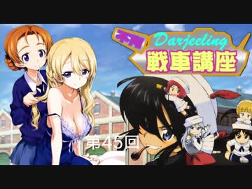 ダージリンのガルパン講座 第45回