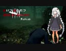 【VOICEROID実況】追いつ追われつDead By Daylight Part.48