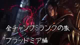 【LoL】全チャンプSランクの旅【ブラッドミア】Patch 8.1 (27/139)