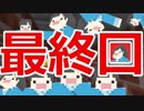 【Minecraft×人狼#30完】ついに人狼最終回‼ ～ポンチョ次郎よ永遠なれ～