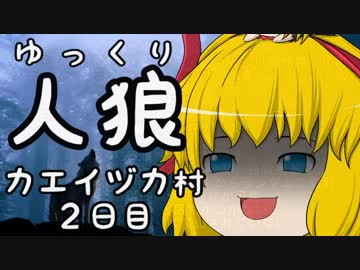 ゆっくり長期人狼０６　カエイヅカ村　２日目