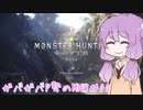 【MHW:β】ガバガバP勢のMHW＃00【結月ゆかり実況】