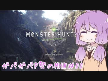 【MHW:β】ガバガバP勢のMHW＃00【結月ゆかり実況】