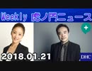 【居島一平】Weekly 虎ノ門ニュースPlus 20180121＜鈴木貫太郎＞