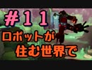 【Hob 実況】#11（Last） ロボットが住む世界で【実況プレイ】