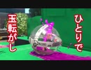 【外国人実況】ひとりぼっちで玉転がし【スプラトゥーン2】