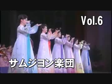 ようこそ北の音楽会へ　Vol.6　サムジヨン楽団編