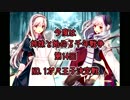 【第14回】今度は姉妹と始める千年戦争　【ガバー１・おりゅ部門】