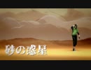 【㎜d】砂.の.惑.星【ωrωrd】