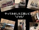 工具レビューやってみました＼( 'ω')／ラチェットハンドル編
