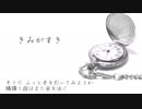 きみがすき   歌ってみた【廣田茜】