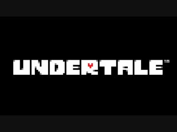 【UNDERTALE（アンダーテール）】謎クモ少女とサンズの告白【第１０優】