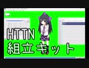 HTTN組立キット