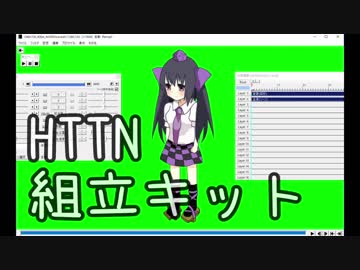 HTTN組立キット