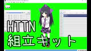 HTTN組立キット