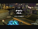 [Splatoon2]第６回フェス プレイ動画 その４
