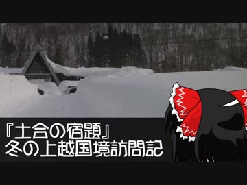 【ゆっくり旅行】 土合の宿題　冬の上越国境訪問記