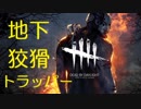【デッバイ】地下をキャンプ地とするトラッパー【PART1】
