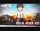 【PUBG】#1 NINJA NEVER DIE