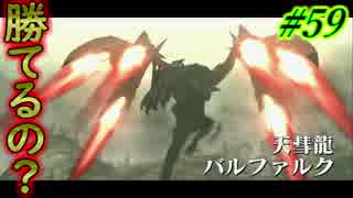 【MHXX 実況】#59 MHWまでにXXやるには遅すぎた男！【バルファルク】