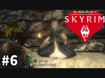 【実況】トカゲ人間の婚活　第6話【スカイリム】