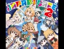 【けものフレンズ】ドレミファロンド（フレンズVer）（短調にしてみた）