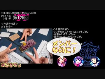 【単発まとめ】 ミリラジ2015　おこもちょと本＠第125,126回