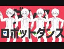 【学生4体で】ダンスロボットダンスを歌う【看板ロデオ】