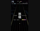 「怒槌」HARD FC S⁺⁺ PERFECT  【グルーヴコースター3EX】