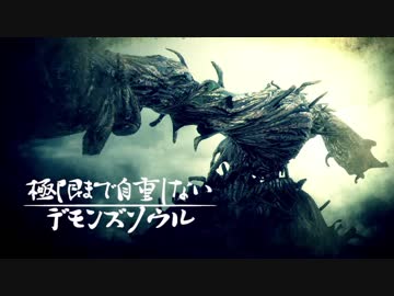 極限まで自重しないデモンズソウル【実況】Part9