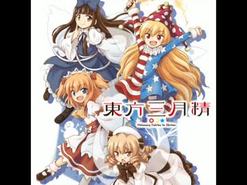 東方三月精 松倉ねむ版 絶版