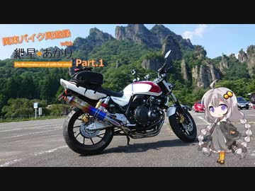 【CB400SF】関東バイク周遊録 with 紲星あかり Part.1