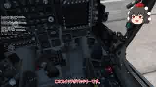 【DCS:World】しゃめいまると学ぶハリアーⅡエンジンスタートアップ